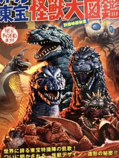 オール東宝怪獣大図鑑のサムネイル