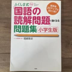 ふくしま式「国語の読解問題」に強くなる問題集[小学生版] 偏差値20アップは当…のサムネイル