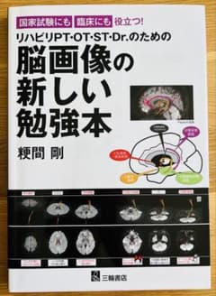 リハビリPT・OT・ST・Dr.のための脳画像の新しい勉強本【裁断済み】のサムネイル