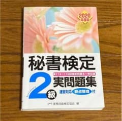 秘書検定2級実問題集 2020年度版⭐︎売り切りの為5月16日まで値下げ中⭐︎のサムネイル