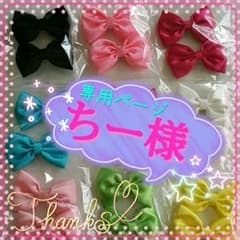 ちー(*´ ˘ `*)様   専用ページですのサムネイル