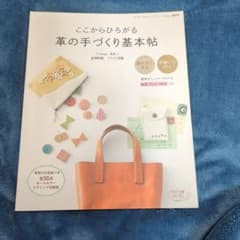 ここからひろがる革の手づくり基本帖のサムネイル