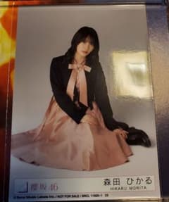 櫻坂46 流れ弾 森田ひかる 生写真 座りのサムネイル