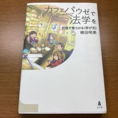 カフェパウゼで法学を 対話で見つける〈学び方〉のサムネイル