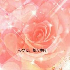 みつこ。様☆専用のサムネイル