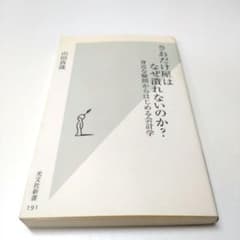さおだけ屋はなぜ潰れないのか？ 身近な疑問からはじめる会計学のサムネイル