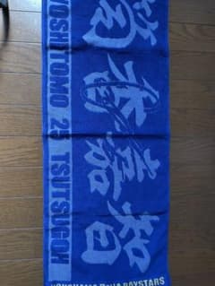 横浜ベイスターズ 筒香嘉智 タオルのサムネイル