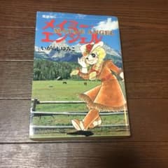 メイミー・エンジェル　いがらしゆみこのサムネイル