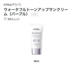 d'Alba ウォータフル トーンアップサンクリーム パープルのサムネイル
