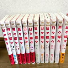 日々蝶々 全巻セットのサムネイル