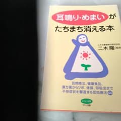 耳鳴り・めまいがたちまち消える本のサムネイル