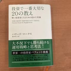 投資で一番大切な20の教え 賢明な投資家が知らない隠れた常識のサムネイル