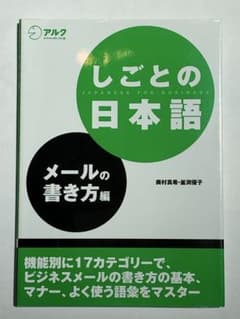しごとの日本語 メールの書き方編のサムネイル