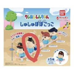 クレヨンしんちゃん　ガチャガチャ　しゅしゅぽぽごっこのサムネイル