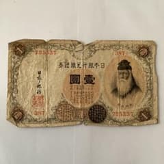 旧1円札 武内 古銭 古札 旧紙幣 コレクション - メルカリ