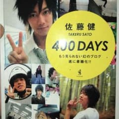 佐藤健 写真集 400 DAYSのサムネイル