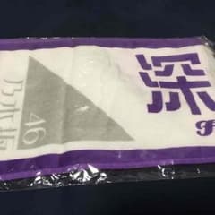 深川麻衣 推しタオルのサムネイル