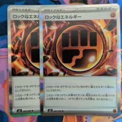 ロック闘エネルギー 080/080 2枚セット