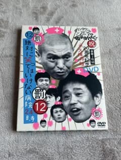 絶対に笑ってはいけない病院24時 DVD ガキの使い - メルカリ