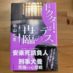 ドクター・デスの再臨のサムネイル