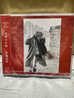 村越弘明 「谷間の火狗」 - メルカリ