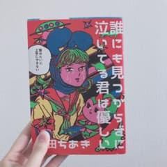 誰にも見つからずに泣いてる君は優しいのサムネイル