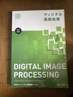ディジタル画像処理 = Digital image processingのサムネイル