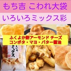 s□もち吉 いろいろミックス彩 □大容量久助アウトレットこわれ久助