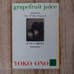 グレープフルーツ・ジュースのサムネイル