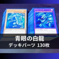 p1246a3遊戯王 青眼の白龍 デッキパーツ 大量130枚 ブルーアイズ