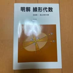 明解線形代数のサムネイル