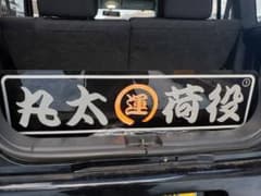 トラック　アンドン　行灯　プレートのサムネイル