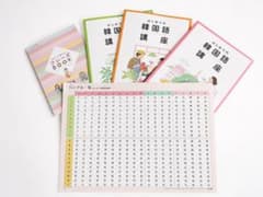 はじめての韓国語講座 4冊セット ハングル一覧表付きのサムネイル