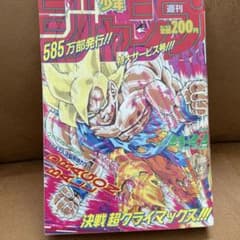 週刊少年ジャンプ 1991年 21・22合併号 ドラゴンボール　復刻版のサムネイル