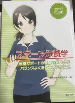 スポーツ栄養学 田中紀子・平野直美著のサムネイル