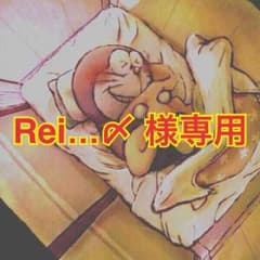 Rei…〆様専用ページのサムネイル