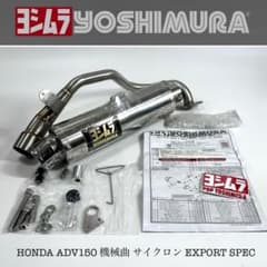 ホンダ　ADV150　ヨシムラGPマグナムサイクロンマフラー ホンダ ADV150 ヨシムラ 機械曲 GP-MAGNUM サイクロン フルエキ - メルカリ