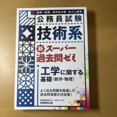 公務員試験 技術系 新スーパー過去問題集　工学のサムネイル