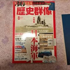 歴史群像　2022年8月号　付録付きのサムネイル