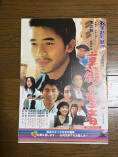「裏街の聖者」 トニーレオン主演 映画パンフレット 1998年のサムネイル