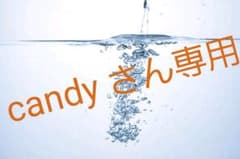 candy さん専用のサムネイル