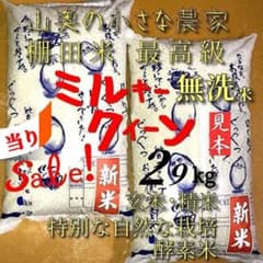 「発ガン性ナシ」希少・ミルキークイーン／玄米２９キロ「無洗米に精米」　コシヒカリ 酵素米・超希少」ミルキークイーン／玄米29キロ「無洗米に精米