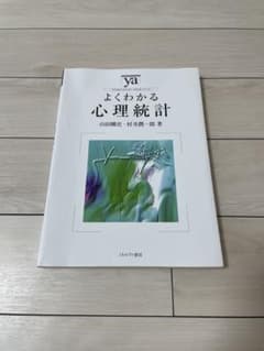 よくわかる心理統計のサムネイル