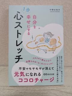 自分を幸せにする1分心ストレッチ 中野左知子のサムネイル