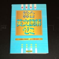 語学春秋社 高校英語 総合英文読解ゼミ 山口俊治 絶版【書き込みなし