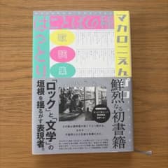 【値下げ】ことばの種 マカロニえんぴつ歌詞集のサムネイル