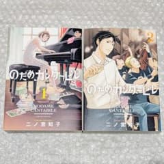 美品】のだめカンタービレ 新装版 1・2巻セット 二ノ宮知子 - メルカリ