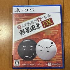 PS5 銀星囲碁 DX