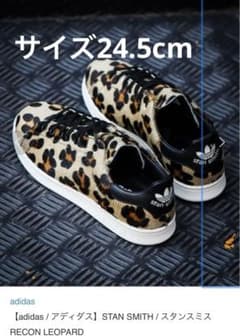 新品【adidas 】STAN SMITH RECON LEOPARD24.5㎝ - メルカリ