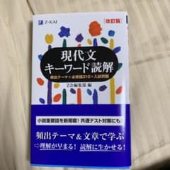 現代文キーワード読解のサムネイル